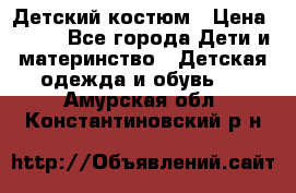 Детский костюм › Цена ­ 400 - Все города Дети и материнство » Детская одежда и обувь   . Амурская обл.,Константиновский р-н